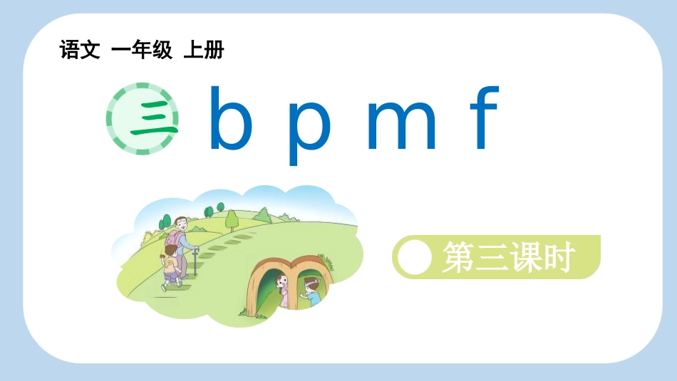 中小学人教版语文《bpmf》第3课时教学课件1.pptx_第1页