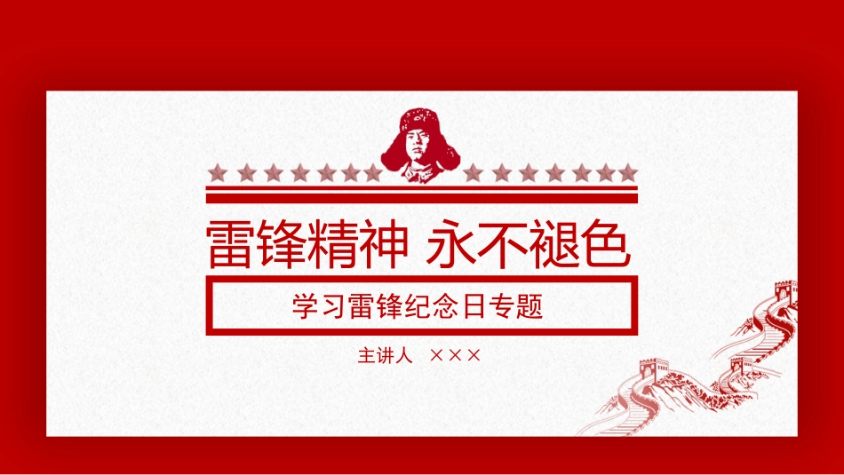 学校雷锋纪念日弘扬雷锋精神15.pptx_第1页
