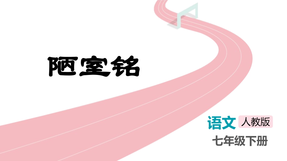 中小学人教版语文《陋室铭》教学课件.pptx_第1页