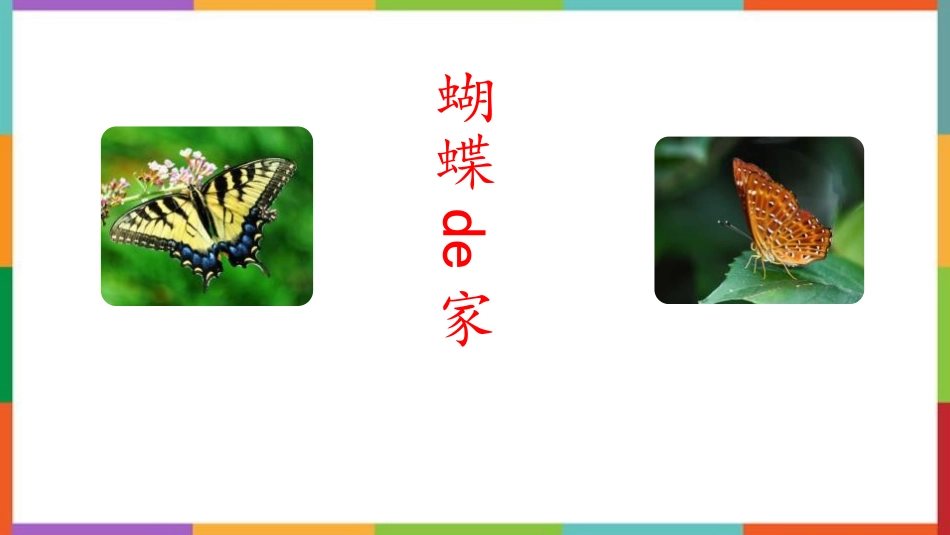中小学人教版语文《蝴蝶的家》教学课件.pptx_第1页