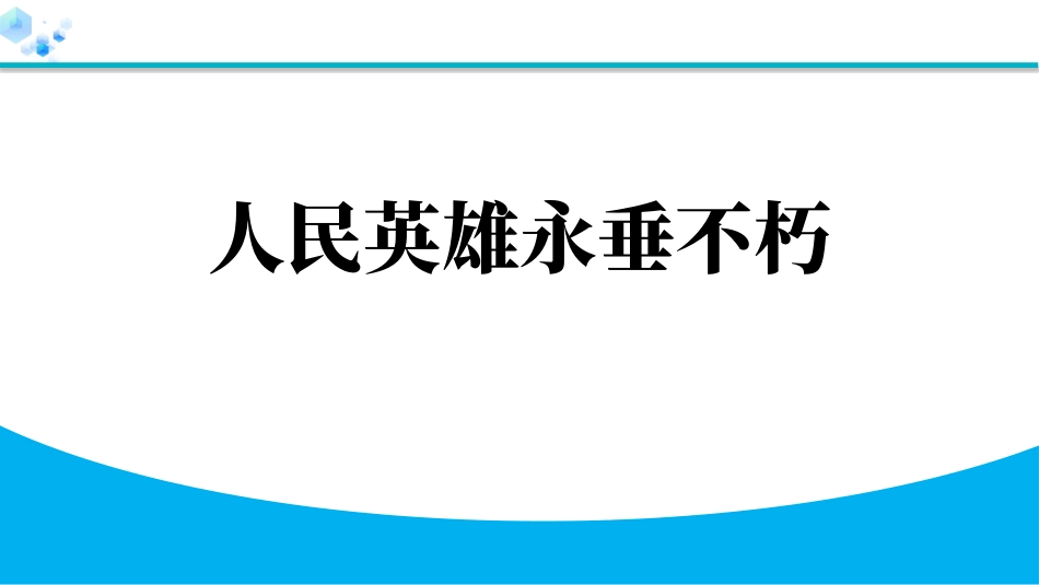 中小学人教版语文《人民英雄永垂不朽》教学课件.pptx_第1页