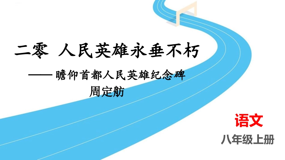 中小学人教版语文《人民英雄永垂不朽》教学课件1.pptx_第1页