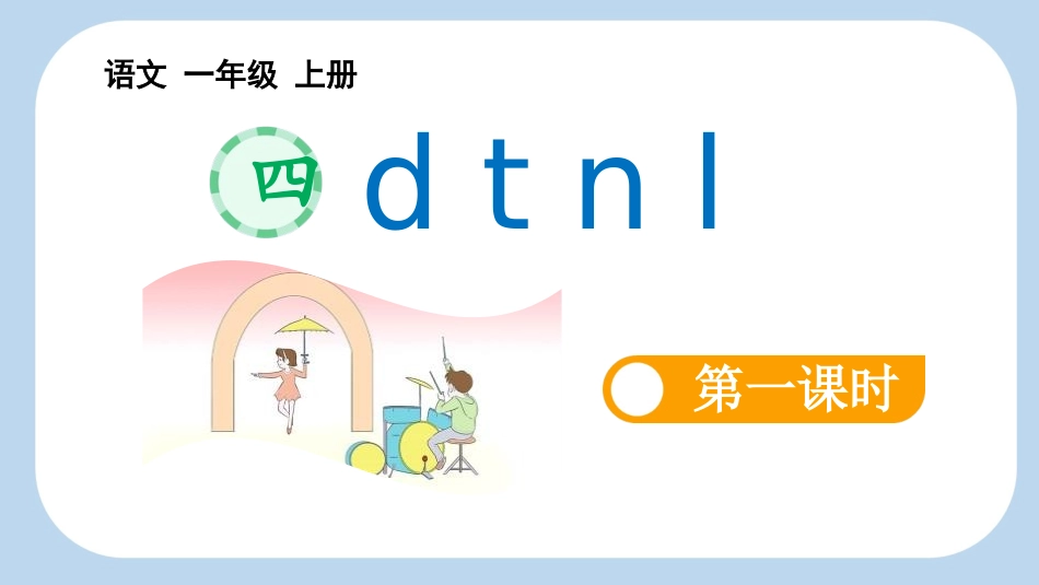 中小学人教版语文《dtnl》第1课时教学课件1.pptx_第1页