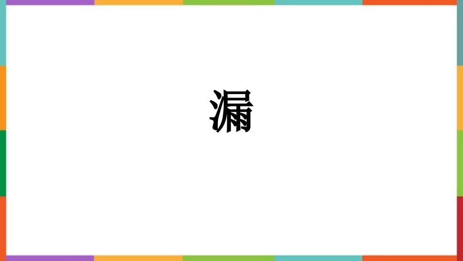 中小学人教版语文《漏》教学课件.pptx_第1页