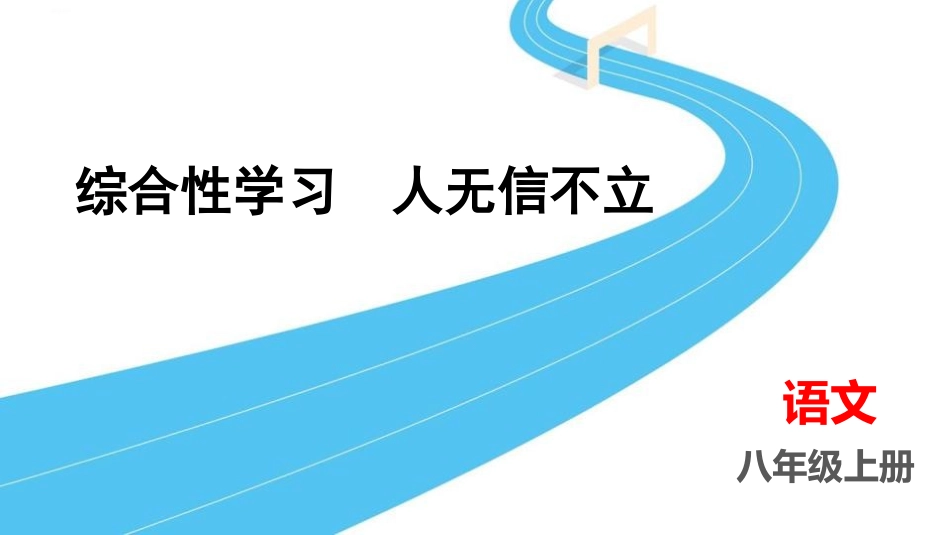 中小学人教版语文《人无信不立》教学课件.pptx_第1页