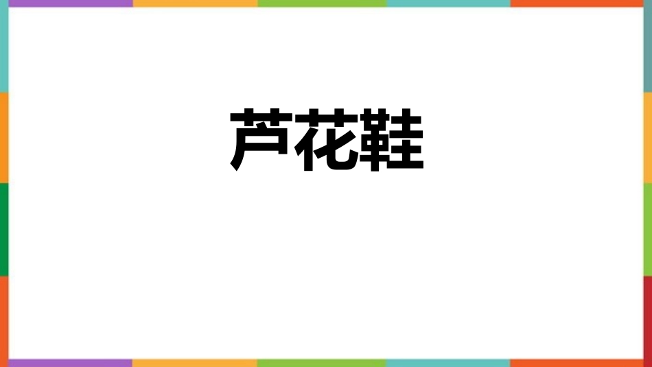 中小学人教版语文《芦花鞋》教学课件.pptx_第1页
