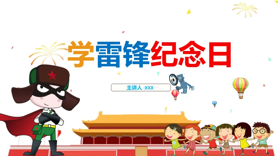 学校雷锋纪念日弘扬雷锋精神12.pptx_第1页