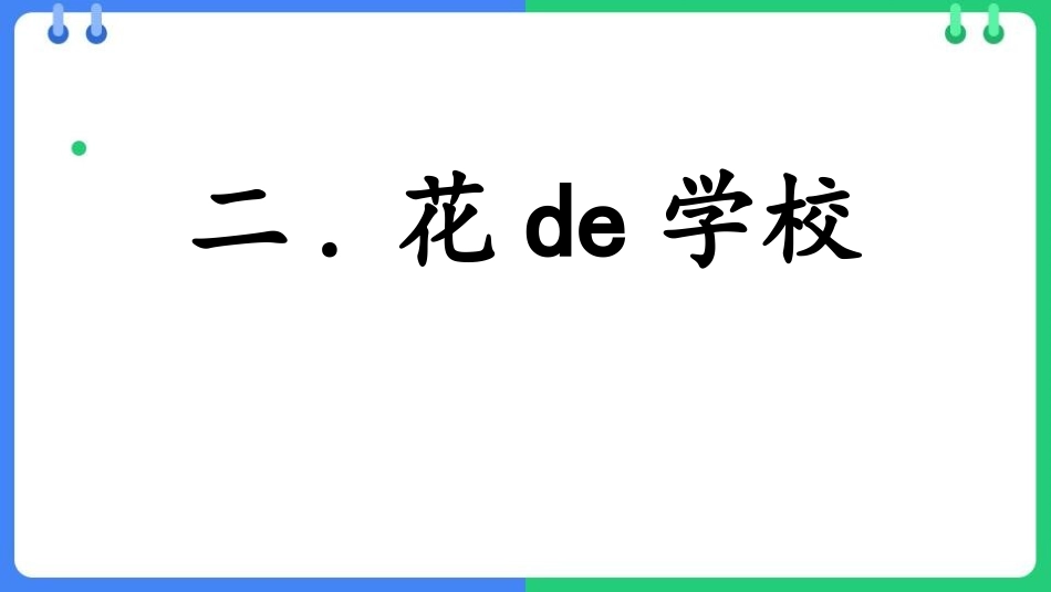 中小学人教版语文《花的学校》教学课件.pptx_第1页