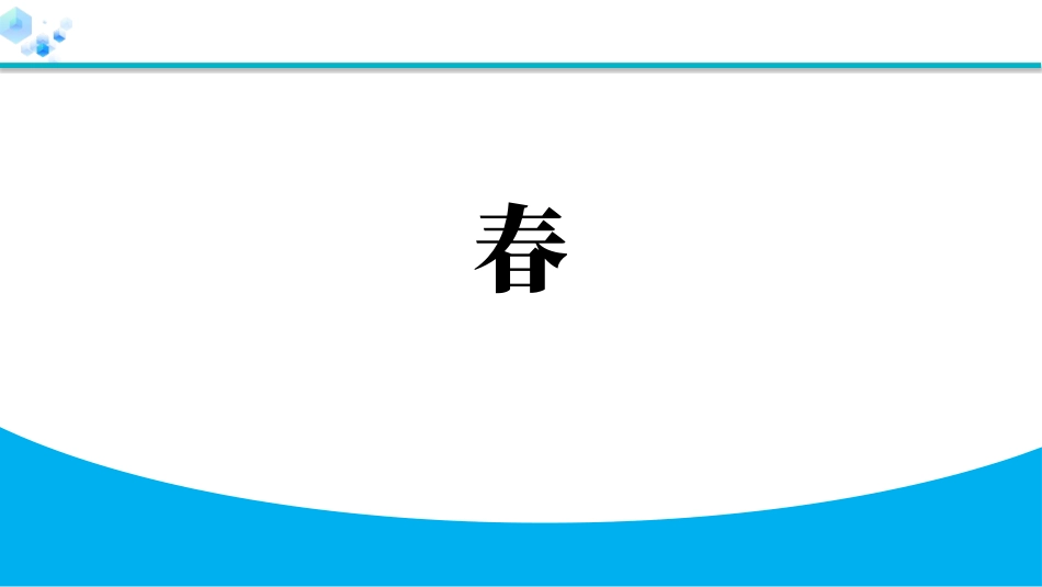 中小学人教版语文《春》教学课件11.pptx_第1页