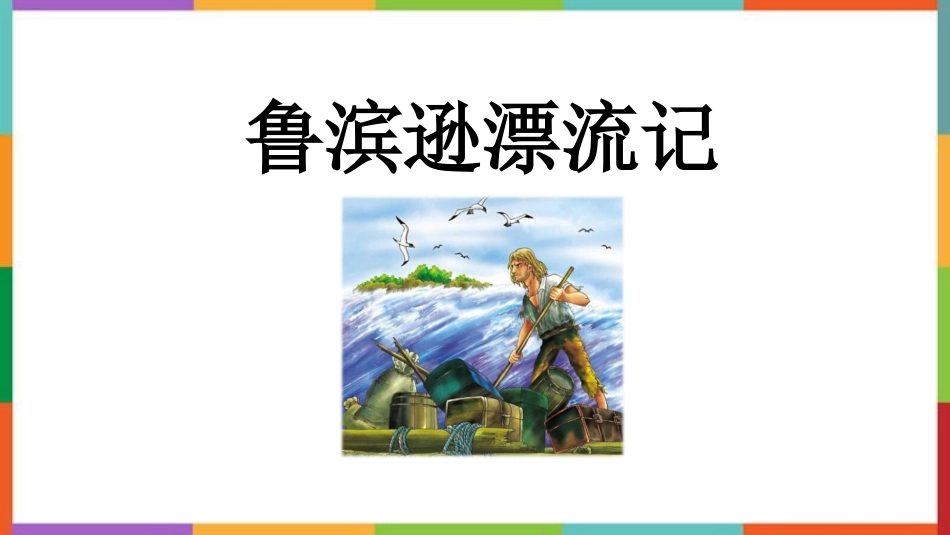 中小学人教版语文《鲁滨逊漂流记》教学课件.pptx_第1页