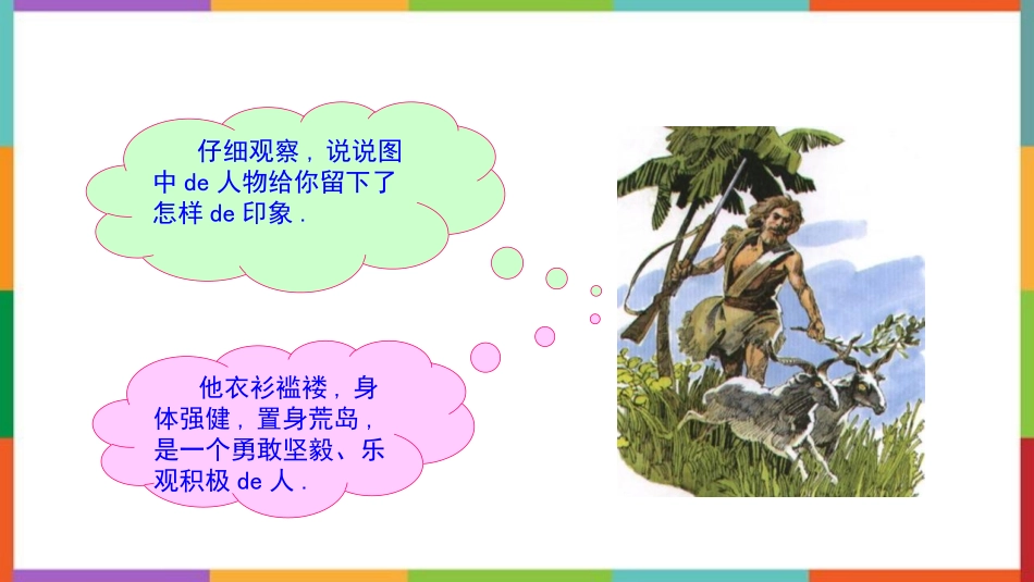 中小学人教版语文《鲁滨逊漂流记》教学课件.pptx_第2页