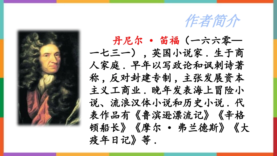中小学人教版语文《鲁滨逊漂流记》教学课件.pptx_第3页