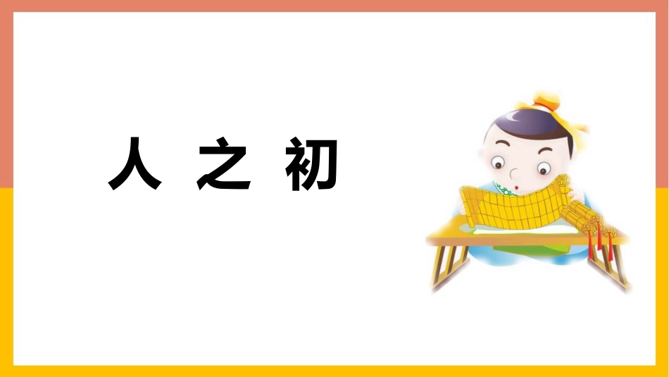 中小学人教版语文《人之初》教学课件.pptx_第1页