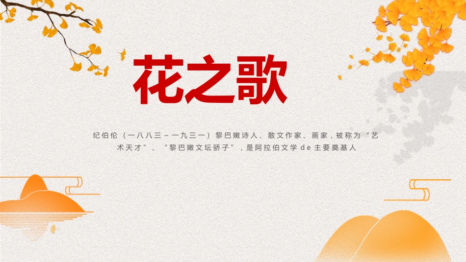 中小学人教版语文《花之歌》教学课件.pptx_第1页