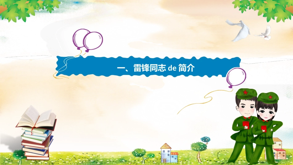 学校雷锋纪念日弘扬雷锋精神10.pptx_第3页