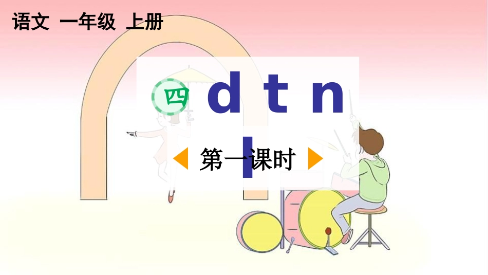 中小学人教版语文《dtnl》第1课时教学课件.pptx_第1页