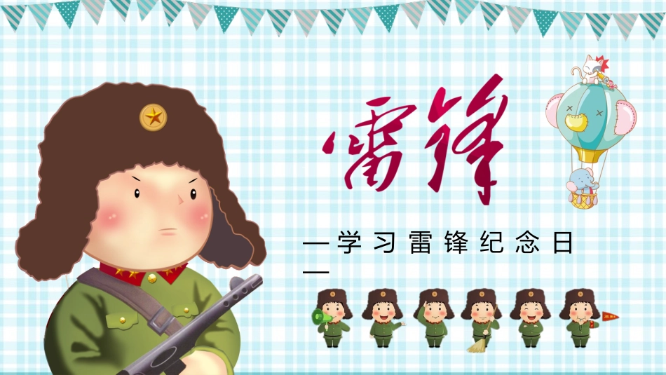 学校雷锋纪念日弘扬雷锋精神9.pptx_第1页