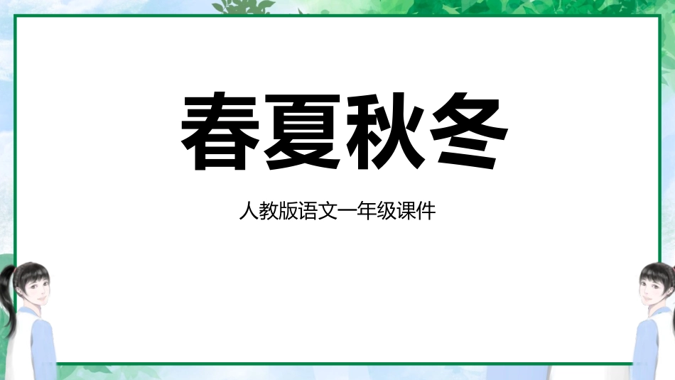 中小学人教版语文《春夏秋冬》教学课件.pptx_第1页