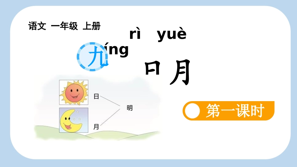 中小学人教版语文《日月明》第1课时教学课件1.pptx_第1页