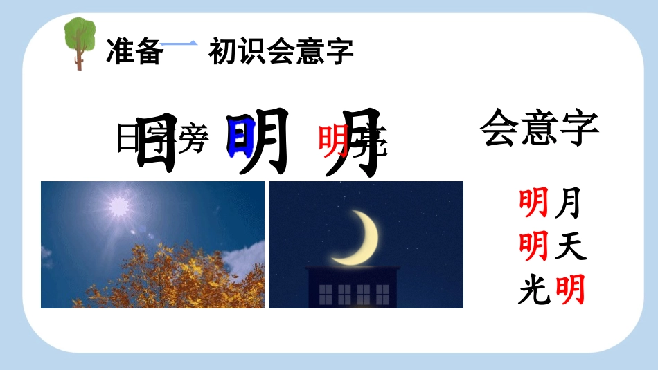 中小学人教版语文《日月明》第1课时教学课件1.pptx_第3页