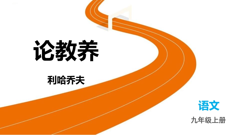中小学人教版语文《论教养》教学课件.pptx_第1页