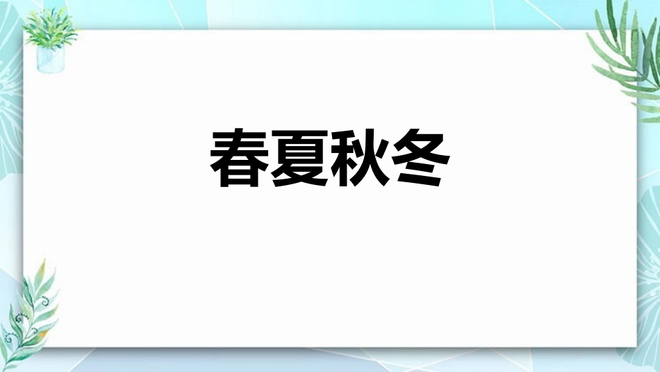 中小学人教版语文《春夏秋冬》教学课件1.pptx_第1页