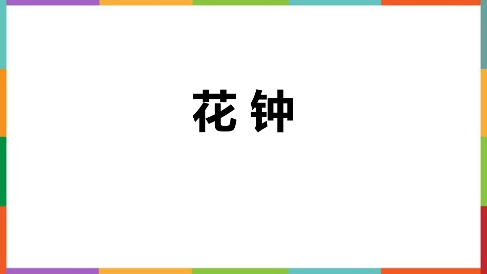 中小学人教版语文《花钟》教学课件.pptx_第1页
