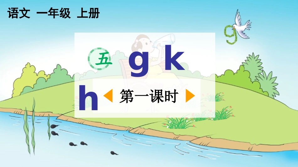 中小学人教版语文《gkh》第1课时教学课件.pptx_第1页