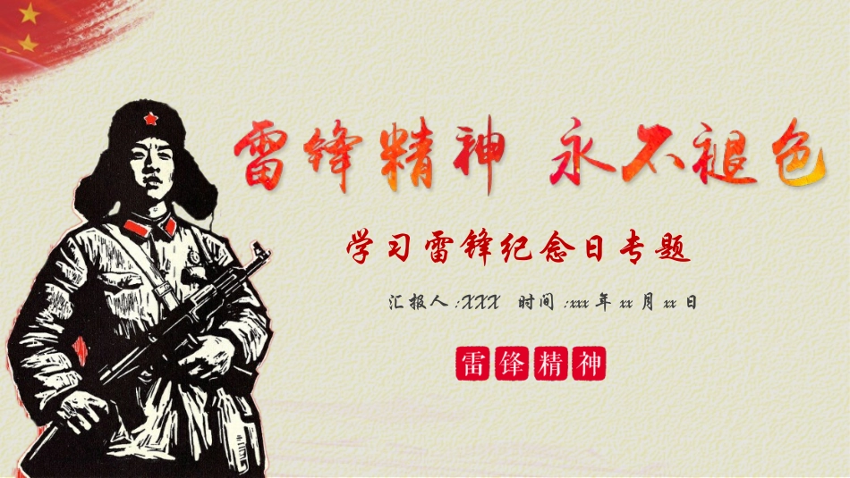 学校雷锋纪念日弘扬雷锋精神7.pptx_第1页