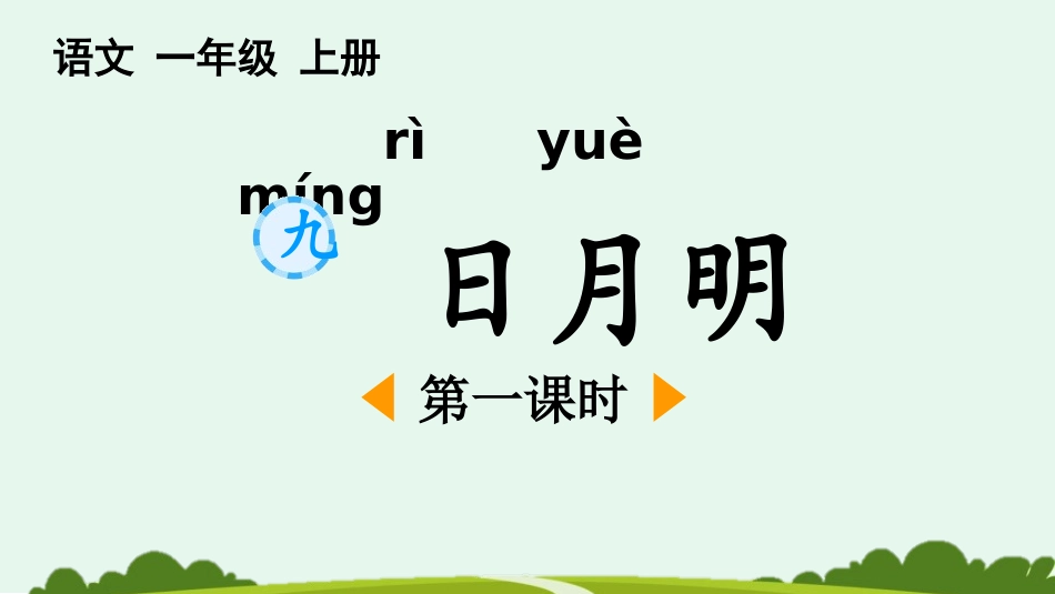 中小学人教版语文《日月明》第1课时教学课件.pptx_第1页