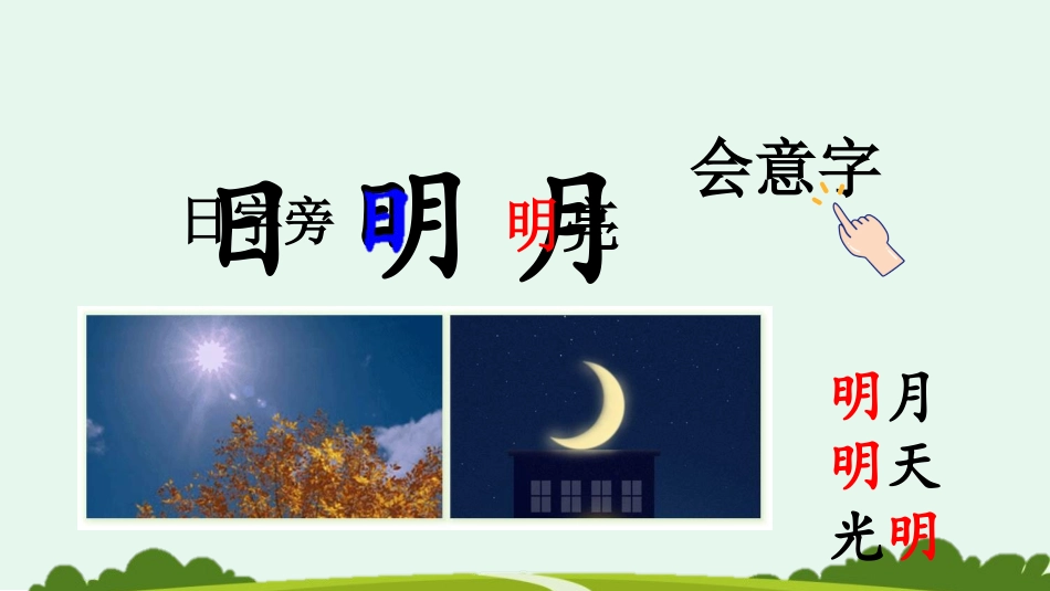 中小学人教版语文《日月明》第1课时教学课件.pptx_第2页