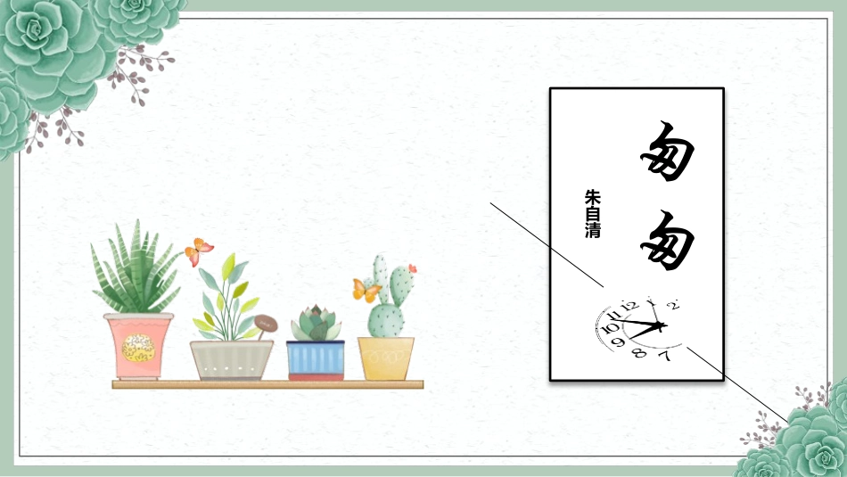 中小学人教版语文《匆匆》教学课件1.pptx_第1页