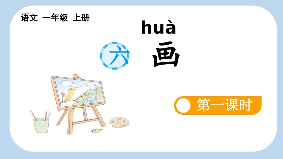 中小学人教版语文《画》第1课时教学课件.pptx_第1页
