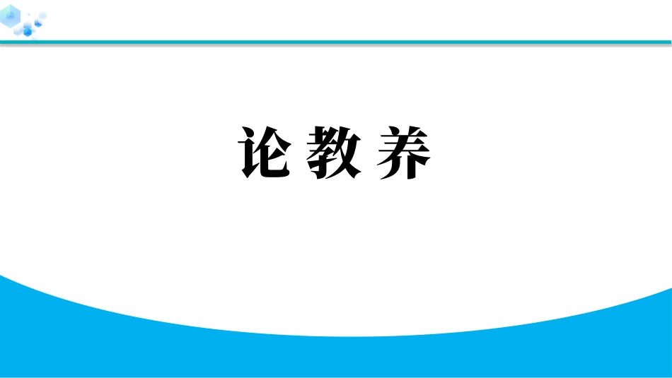中小学人教版语文《论教养》教学课件1.pptx_第1页