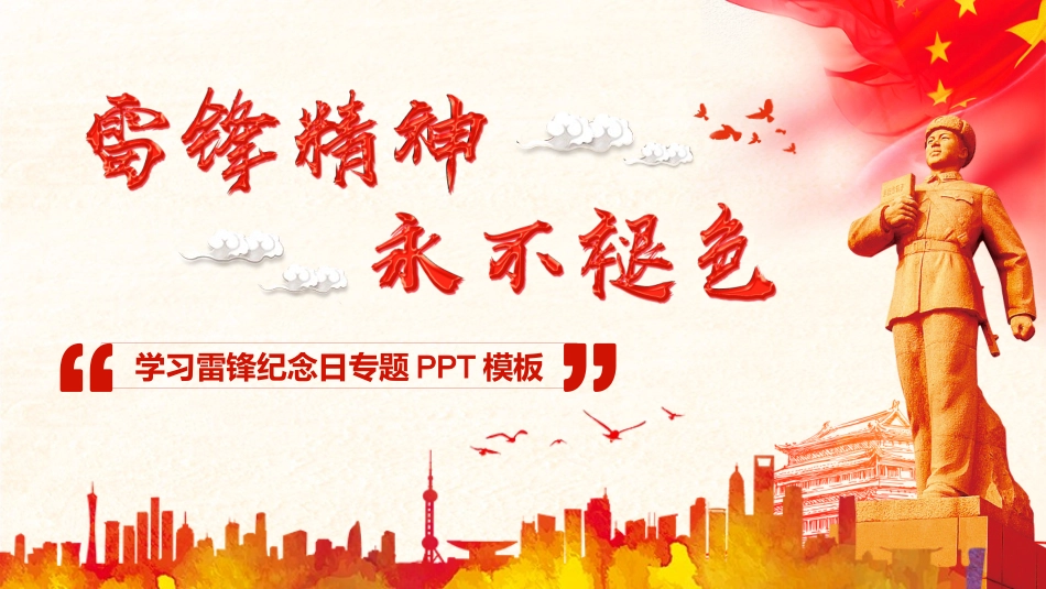 学校雷锋纪念日弘扬雷锋精神6.pptx_第1页