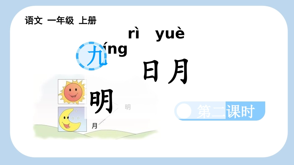 中小学人教版语文《日月明》第2课时教学课件1.pptx_第1页