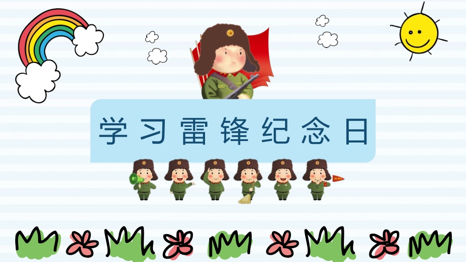 学校雷锋纪念日弘扬雷锋精神3.pptx_第1页