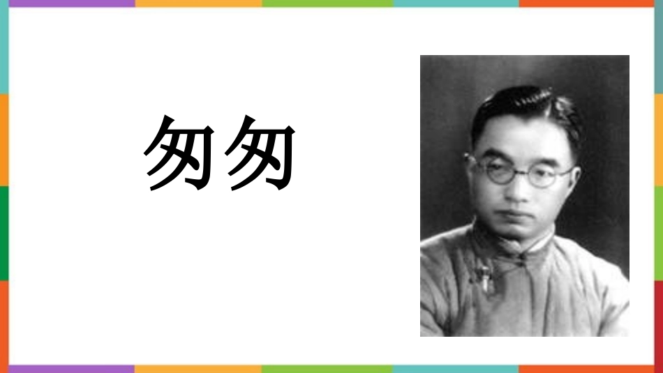 中小学人教版语文《匆匆》教学课件.pptx_第1页