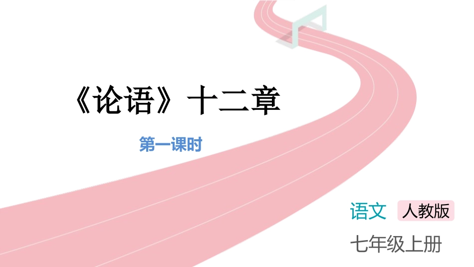 中小学人教版语文《论语十二章》第1课时教学课件.pptx_第1页