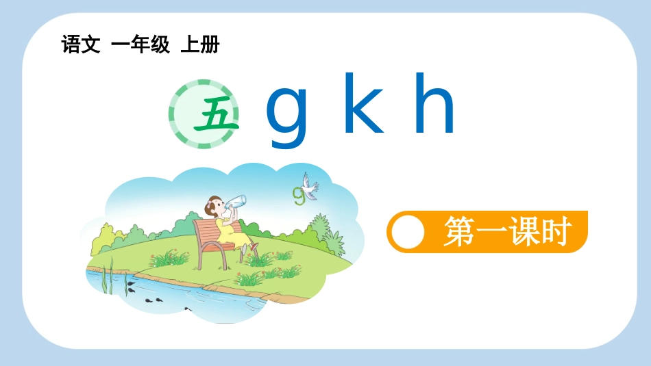 中小学人教版语文《gkh》第1课时教学课件1.pptx_第1页