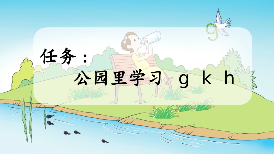 中小学人教版语文《gkh》第1课时教学课件1.pptx_第2页