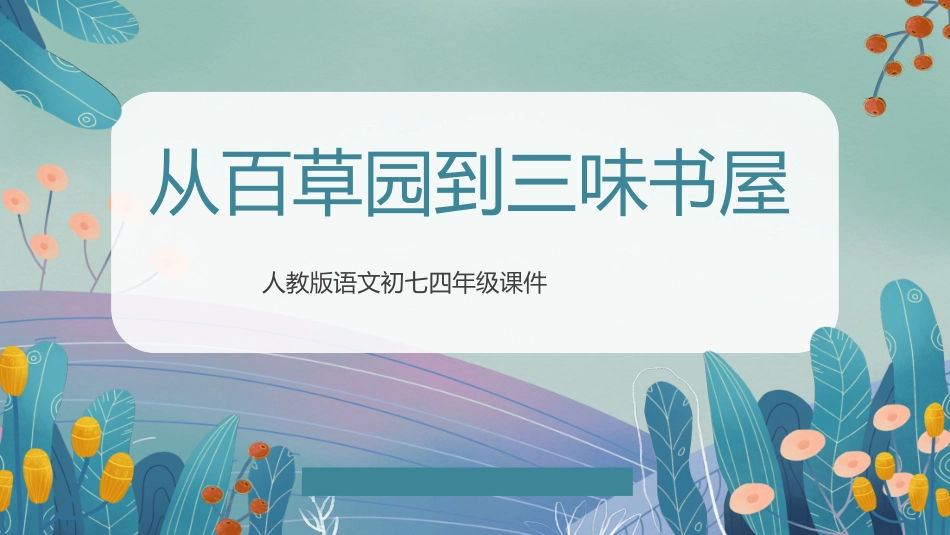 中小学人教版语文《从百草园到三味书屋》教学课件.pptx_第1页