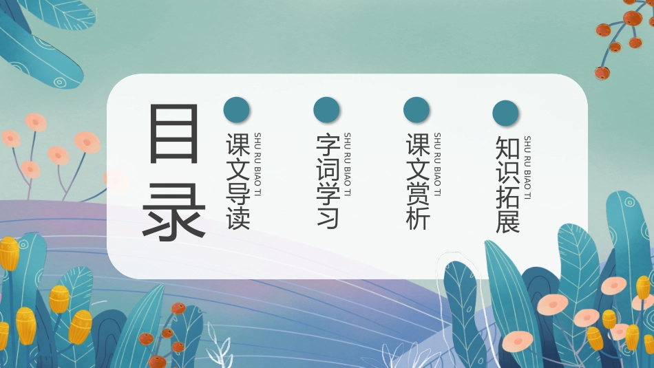 中小学人教版语文《从百草园到三味书屋》教学课件.pptx_第2页