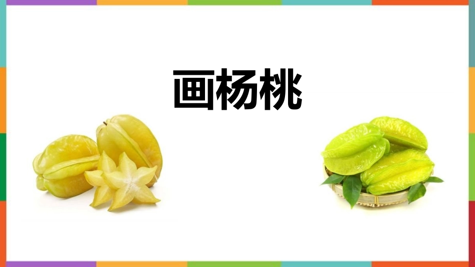 中小学人教版语文《画杨桃》教学课件.pptx_第1页