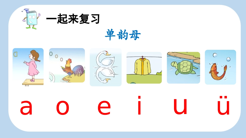 中小学人教版语文《iuüyw》第2课时教学课件.pptx_第2页