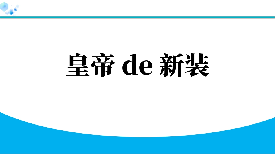 中小学人教版语文《皇帝的新装》教学课件1.pptx_第1页