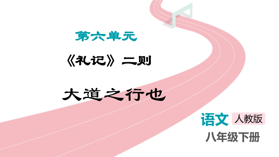 中小学人教版语文《大道之行也》教学课件.pptx_第1页