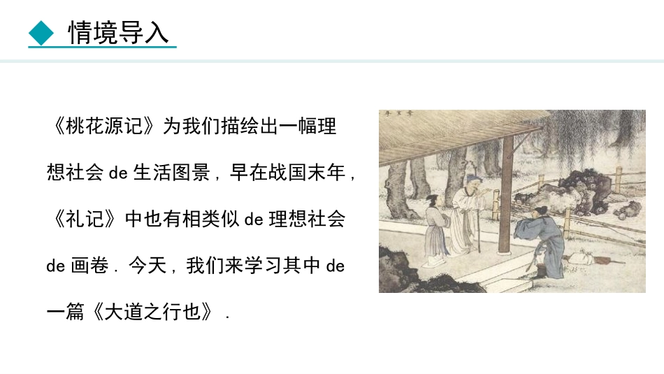 中小学人教版语文《大道之行也》教学课件.pptx_第2页