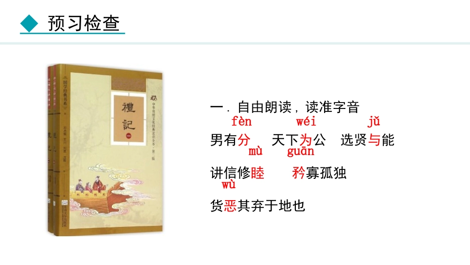 中小学人教版语文《大道之行也》教学课件.pptx_第3页