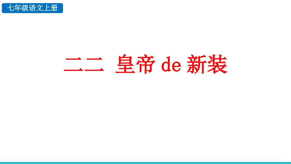 中小学人教版语文《皇帝的新装》教学课件.pptx_第1页